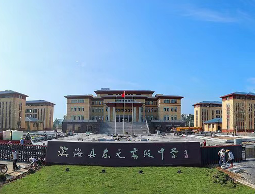 濱海縣東元高級中學